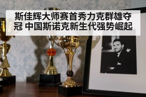 snooker trophy celebration