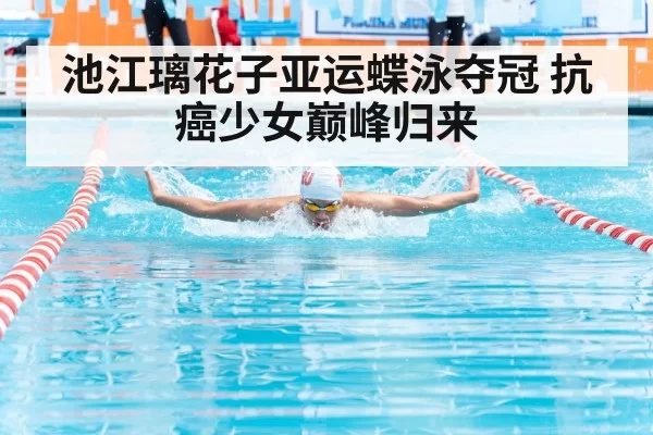池江璃花子亚运蝶泳夺冠 抗癌少女巅峰归来