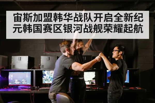 宙斯加盟韩华战队开启全新纪元韩国赛区银河战舰荣耀起航