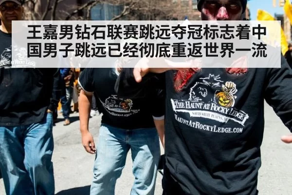 王嘉男钻石联赛跳远夺冠标志着中国男子跳远已经彻底重返世界一流